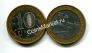 10 рублей Выборг (Россия, 2009, серия «ДГР», СПМД)