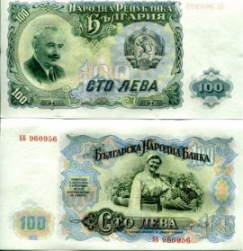 100 лева 1951 год Болгария