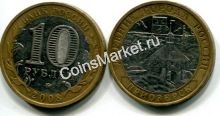 10 рублей Приозёрск (Россия, 2008, серия «ДГР», СПМД)