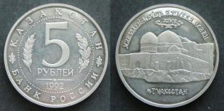 5 рублей 1992 год (Мавзолей-мечеть Ахмеда Ясави) Россия