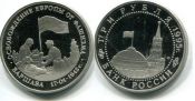 3 рубля 1995 год (Варшава) Россия