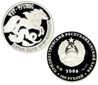 100 рублей (серебро)  Фэт-Фрумос