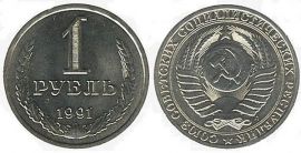 1 рубль 1991 М (СССР)