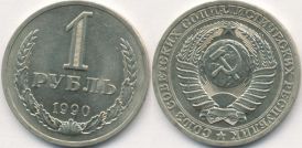 1 рубль 1990 год (СССР)