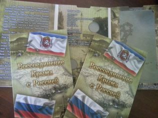 Альбом для монет 10 рублей Крым и Севастополь и банкноты
