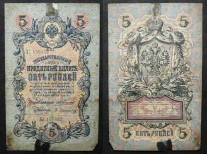 5 рублей банкнота (Россия, 1909 г.)