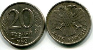 20 рублей 1992 год Россия