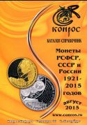 Каталог-справочник по монетам СССР и России