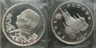 1 рубль Янка Купала Россия 1992 год