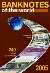Банкноты стран мира 2005 каталог-справочник