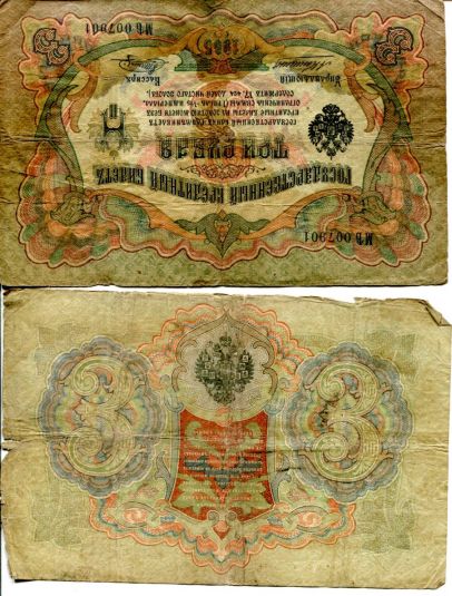 3 рубля Россия 1905 год