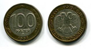 100 рублей 1992 год Россия ММД