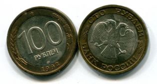 100 рублей ЛМД 1992 год