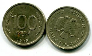 100 рублей Россия 1993 год орёл