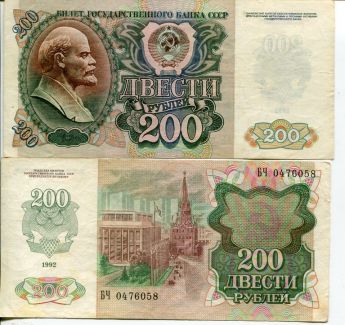 200 рублей Ленин СССР 1992 год