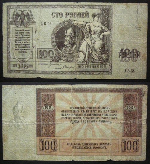 100 рублей Ростов-на-Дону (Ермак) 1918 год
