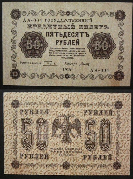 50 рублей РСФСР 1918 год
