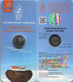 25 рублей Дари добро детям Россия 2017 год