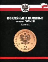 Альбом для юбилейных монет (Польша)