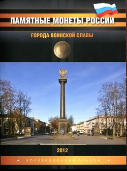 Альбом Города Воинской Славы (2012 г.)