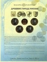 Набор монет 10 рублей Древние Города России выпуск 2