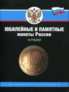Альбом для новых 10-ти рублёвых юбилейных монет серии ГВС